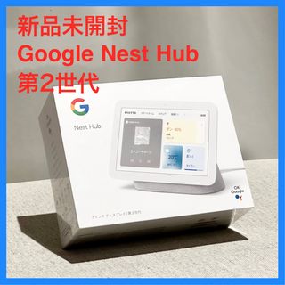 グーグル(Google)の新品未開封｜Google Nest Hub（第2世代）7インチディスプレイ(スピーカー)