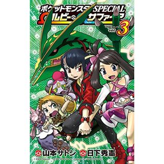 ポケットモンスターSPECIAL Ωルビー・αサファイア (3) (てんとう虫コロコロコミックス)／日下 秀憲(その他)