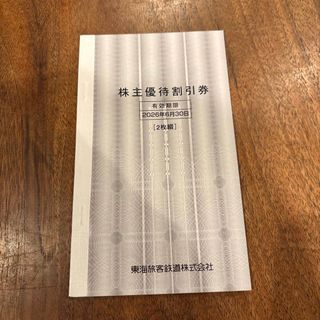 JR東海株主優待割引券  (鉄道乗車券)