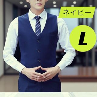 Lサイズ ベスト スーツ 結婚式 フォーマル パーティー ビジネス ネイビー(スーツベスト)