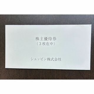 シュッピン 15,000円分 最新 株主優待券(ショッピング)