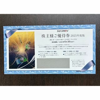 シュッピン 5,000円分 最新 株主優待券(ショッピング)