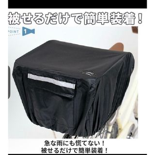 【新品】ブラック　かごカバー 撥水　反射材付き　自転車　ママチャリ　まえかご収納(自転車)