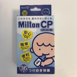 ミルトン錠剤☆引越し目前の為値下げ(哺乳ビン用消毒/衛生ケース)