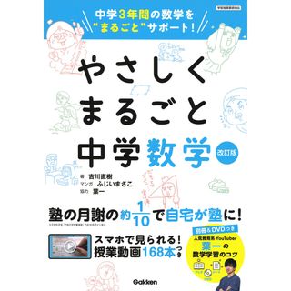 やさしくまるごと中学数学 中学３年間の数学を”まるごと”サポート  改訂版/学研プラス/吉川直樹（単行本）(語学/参考書)