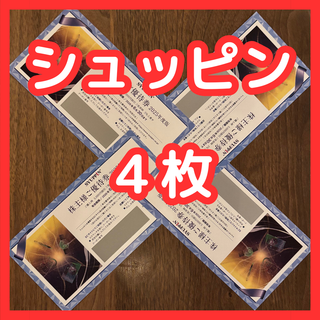 【最新】シュッピン  株主優待券  ４枚(ショッピング)