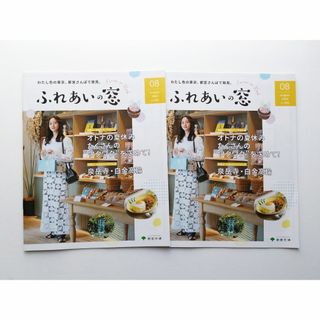 美品 ふれあいの窓 2024年8月号 No.326 堀田茜 2冊セット(女性タレント)