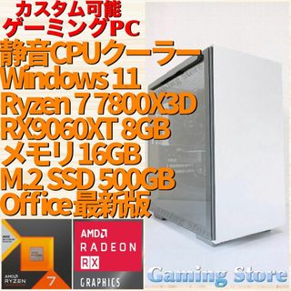 ゲーミングPC（Ryzen7 7800X3D/RX9060XT/SSD）パソコン(デスクトップ型PC)