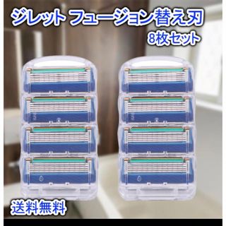 ジレット フュージョン 替刃 8個セット 互換品 5枚刃 カミソリ(その他)