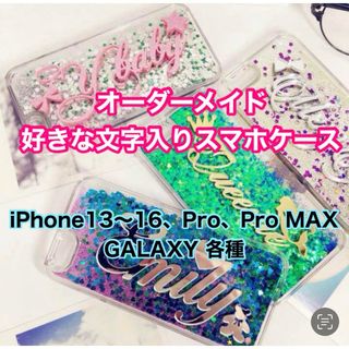 名前入りスマホケース(iPhone・Galaxy新型対応)(iPhoneケース)