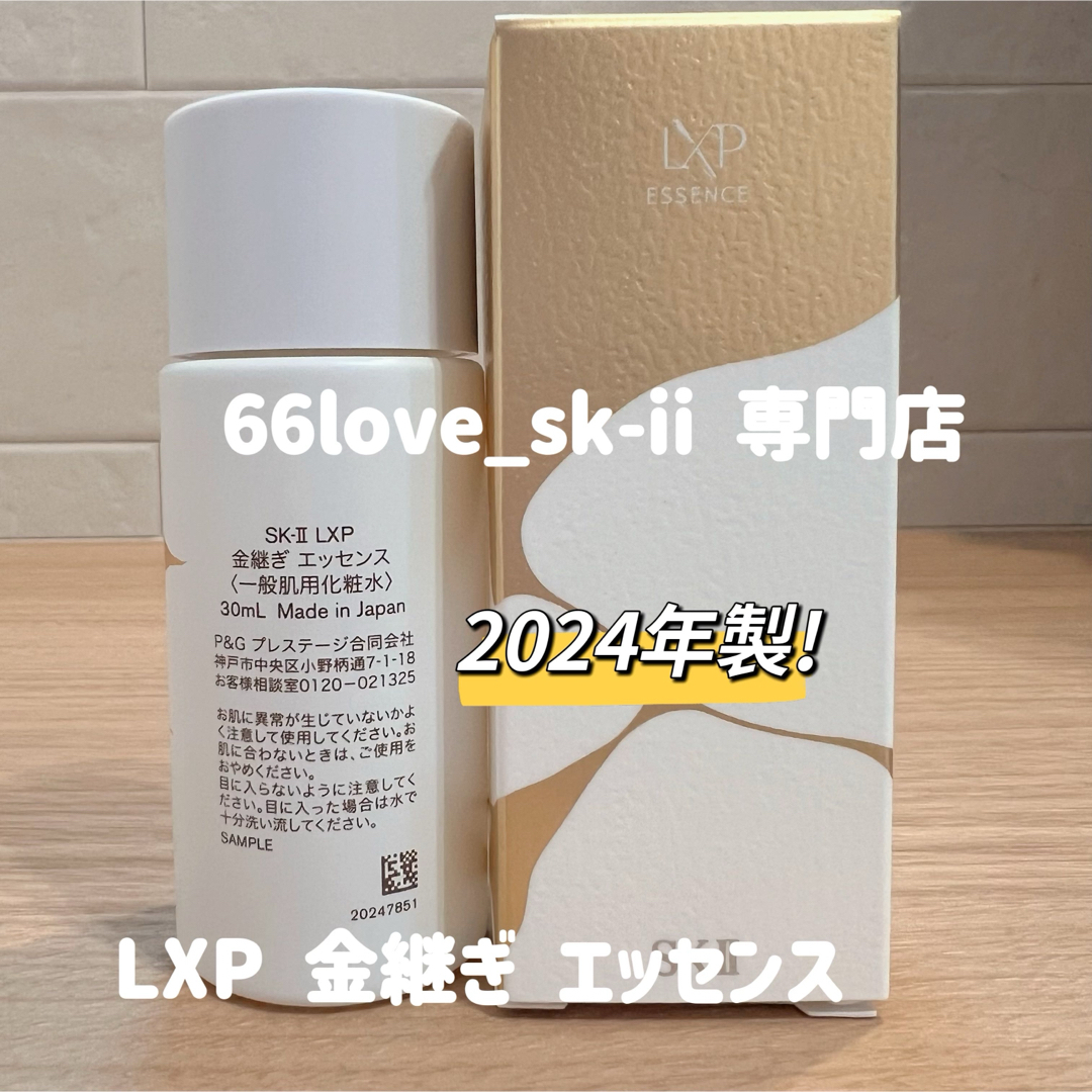 SK-II - 日本最新〜 SK-II LXP 金継ぎエッセンス 超濃縮ピテラ