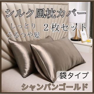 枕カバー シルク風 シャンパンゴールド　ピローケース 2枚 袋タイプ　ゴールド(シーツ/カバー)