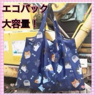 折りたたみエコバッグ 大容量 軽量 コンパクト 買い物用 猫柄 ネコ柄(エコバッグ)
