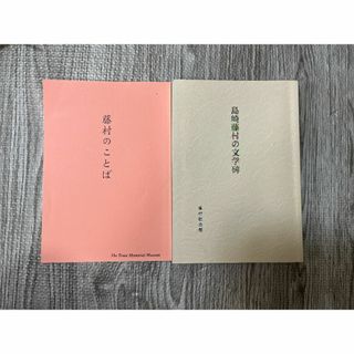 藤村記念館　書籍2冊(語学/参考書)