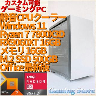 ゲーミングPC（Ryzen 7 7800X3D/RX9060XT 16GB）(デスクトップ型PC)