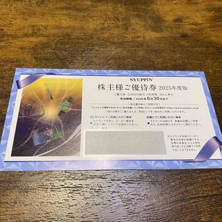 ［最新］シュッピン 1枚 5,000円分 or 5%買取上乗せ 株主優待券(ショッピング)
