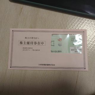 JR九州　株主優待(その他)