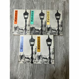 明治村評判帖 全5巻セット(その他)