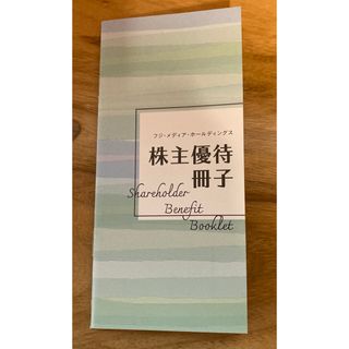 フジ・メディアホールディングス株主優待冊子(その他)