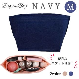 バッグインバッグ インナーバッグ ポーチ 収納 軽量 フェルト ネイビー M(トートバッグ)