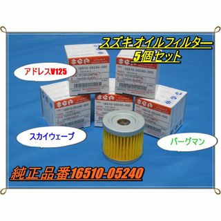 ⭐スズキオイルフィルター 5個セット⭐アドレスX125 ジクサー GSX125等(その他)