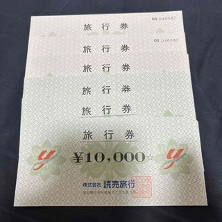読売旅行　旅行クーポン　旅行券6万円分です。(宿泊券)