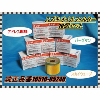 ⭐最安値 スズキオイルフィルター 10個セット⭐バーグマン アドレスV125など(その他)