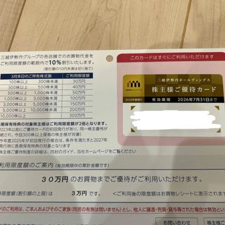 イセタン(伊勢丹)の三越伊勢丹株主優待カード(ショッピング)