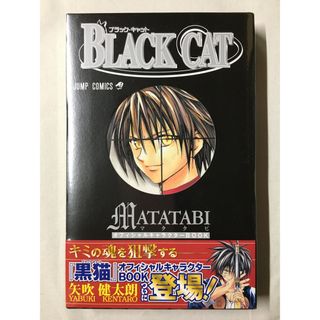 BLACK CATオフィシャルキャラクターBOOK MATA (ジャンプコミックス)(その他)