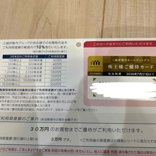 イセタン(伊勢丹)の三越伊勢丹　株主優待カード　限度額30万円(ショッピング)
