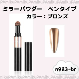 ネイルアイテム　ミラーパウダーペン n923-b　ブロンズ(ネイル用品)