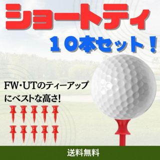 ゴルフ ショートティー 30mm 10本セット(その他)