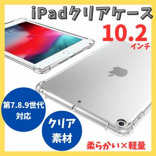 iPadケース クリア 第7世代 第8世代 第9世代 10.2インチ mo006(タブレット)