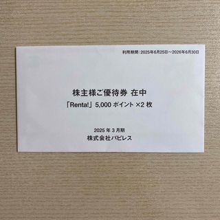 renta! パピレス 株主優待券 10000ポイント分(ショッピング)
