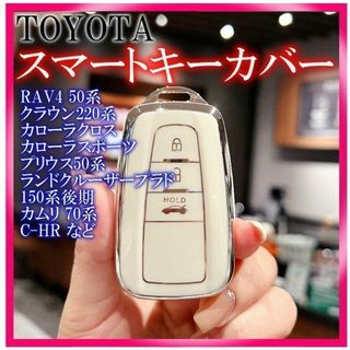 トヨタ スマートキーケース TPU キーカバー RAV4 ホワイト上(車内アクセサリ)