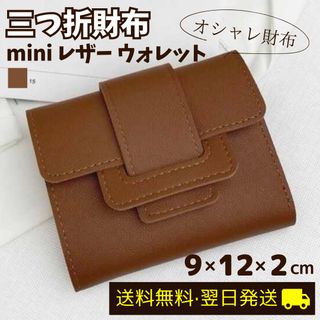 三つ折リ財布　コンパクトウォレット　キャッシュレス　レザー　ミニ　(財布)