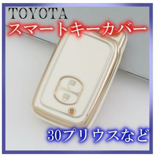 トヨタ スマートキーケース TPU キーカバー プリウス アクア カローラ 白(車内アクセサリ)