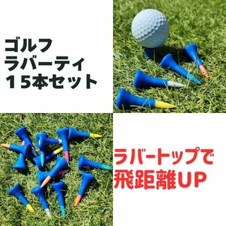 ゴルフ ショートティー ラバーティー 15本セット(その他)