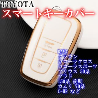 トヨタ スマートキーケース TPU キーカバー RAV4 ホワイトゴールド(車内アクセサリ)