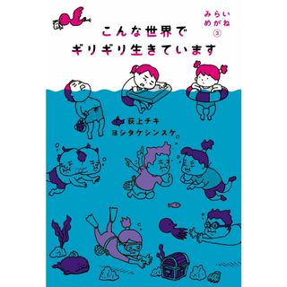 みらいめがね ３/暮しの手帖社/荻上チキ（単行本（ソフトカバー））(文学/小説)