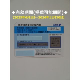 エーエヌエー(ゼンニッポンクウユ)(ANA(全日本空輸))の◆最新◆ANA株主優待券(有効期限2026年11月30日迄)(航空券)