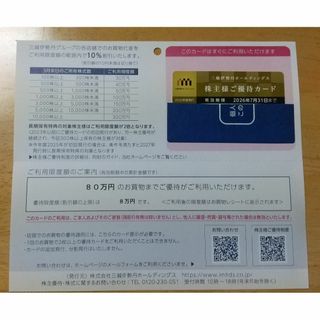 ミツコシ(三越)の三越伊勢丹ホールディングス_株主優待_80万円(ショッピング)