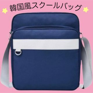 スクールバッグ　大容量　ショルダーバッグ　通学　ななめ掛け　タブレット　韓国 (ショルダーバッグ)