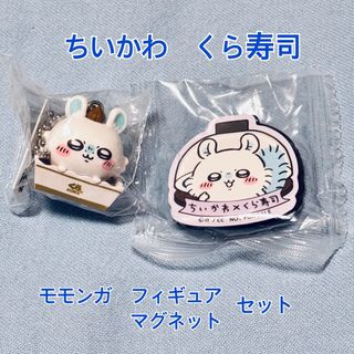 チイカワ(ちいかわ)のちいかわ　くら寿司　モモンガ　フィギュア.マグネットセット(キャラクターグッズ)
