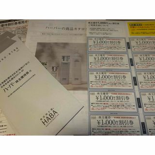 ハーバー　HABA 株主優待　1万円分(ショッピング)