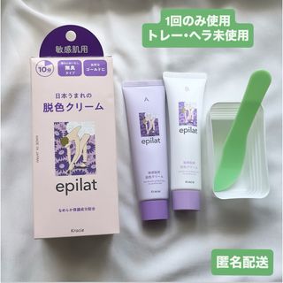 【1度使用】エピラット 脱色クリーム 敏感肌用 epilat トレー&ヘラ付き(ブリーチ剤)