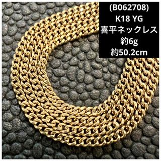(B062708) K18喜平ネックレス   18金YG チェーン(ネックレス)