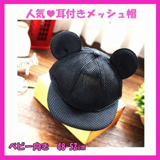 人気♪　ベビー 子供 キッズ ミッキー 耳付き キャップ　帽子　メッシュ　黒(帽子)