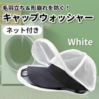 キャップウォッシャー 洗濯ネット付き 型崩れ防止 洗濯用品 帽子 保管(日用品/生活雑貨)