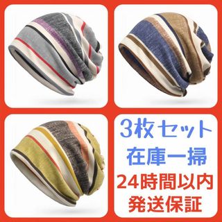 【3枚セット】ニット帽 春 夏 ストライプ 2層構造 医療用帽子 帽子 男女兼用(ニット帽/ビーニー)